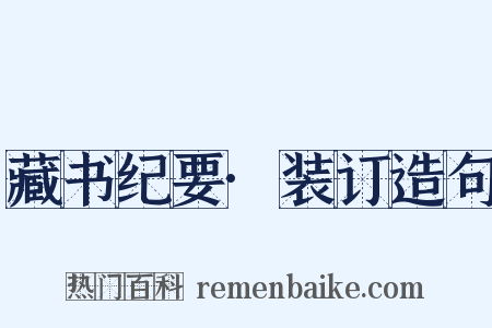 藏书纪要·装订造句是什么意思的图片